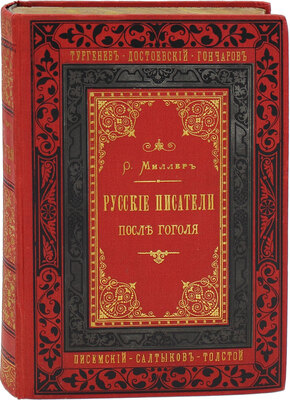 Миллер О.Ф. Русские писатели после Гоголя. Чтения, речи и статьи Ореста Миллера. 3-е изд., изм. и доп. Ч. 1-2. СПб.: Изд. Н.П. Карбасникова, 1887.